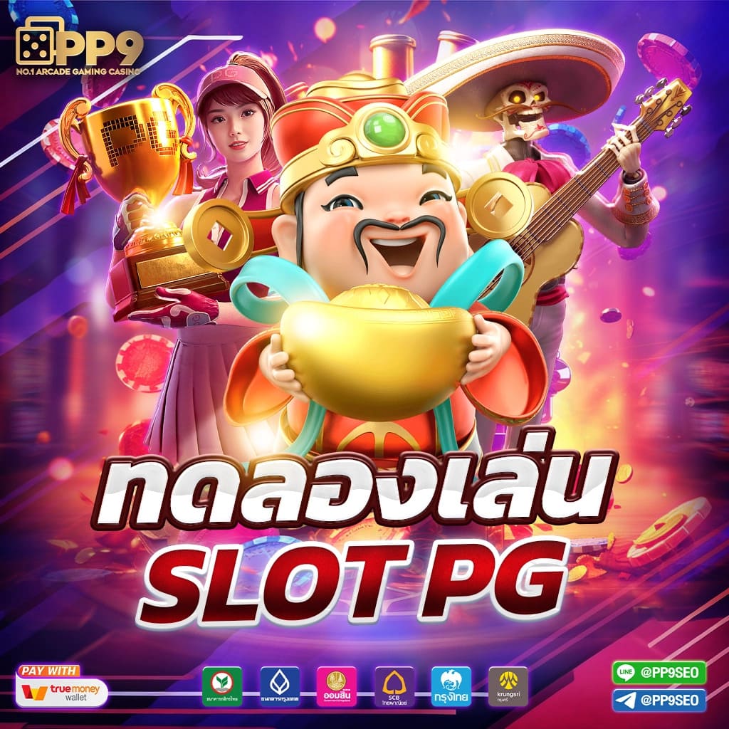 pg1688 slot สล็อตเว็บตรงอันดับ 1 เปิดใหม่ โบนัสแตกง่ายไม่มีพลาด