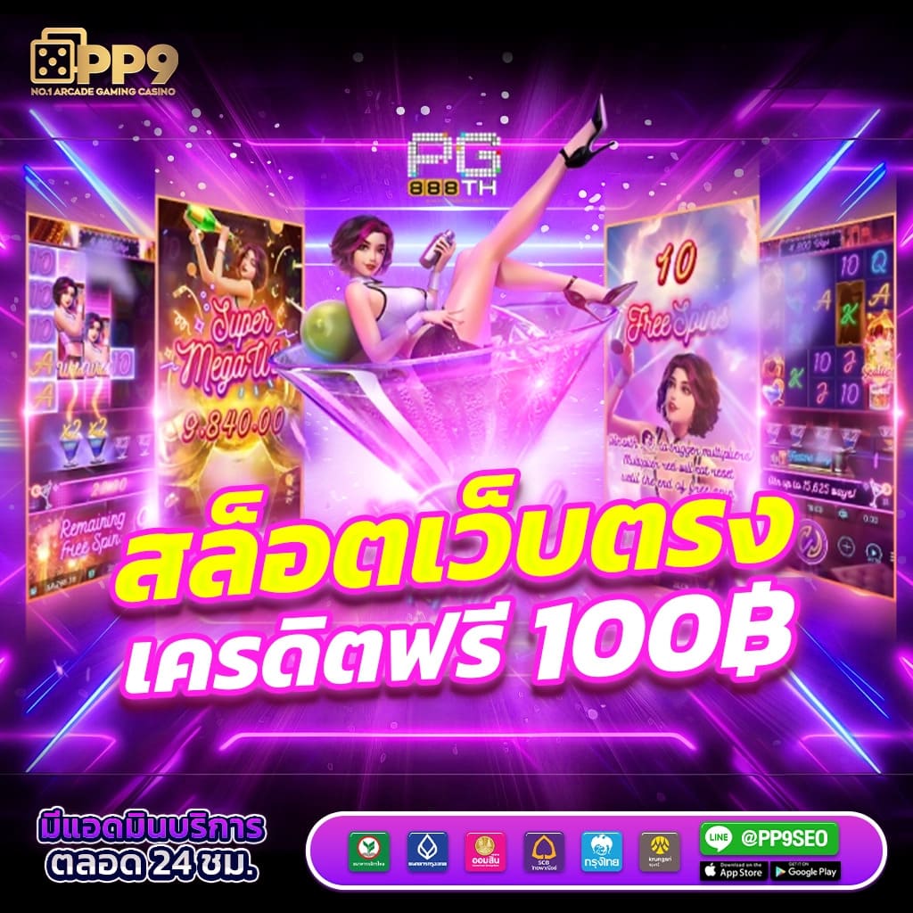 แนะนำ 10 โค้ดmyplay ไม่ผ่านเอเย่นต์ งบน้อยเล่นได้ ฝากถอนไม่มีขั้นต่ำ